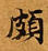 位置 確認된 頗