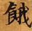 Located 餓