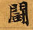 已定位鬭