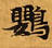 Đã định vị 鸚