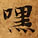 默，已得其位