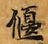 位置 確認된 偃