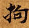 Located 拘