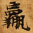 位置 確認된 羸