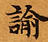 諭，已得其位