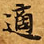 適 위치 확인됨