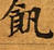 位置 確認된 飢