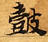 鼔の位置