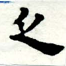 Đã định vị 乏