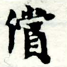 位置 確認된 償