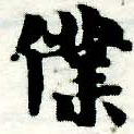 位置定マレル僕