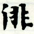俳 위치 확인됨