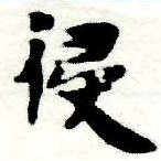 Đã định vị 侵