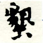 Located 墾
