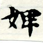Đã định vị 婢