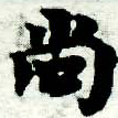 尙の位置