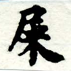 屎，已得其位