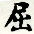 已定位屈