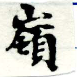 Located 嶺