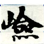 Đã định vị 嶮