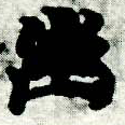 已定位幽