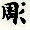 Located 彫