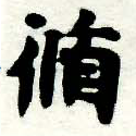 Đã định vị 循