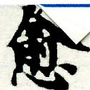 愈，已得其位