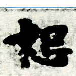 怒 위치 확인됨