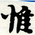 Located 惟