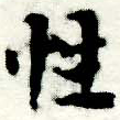 Đã định vị 性