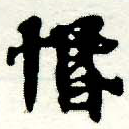惽 위치 확인됨