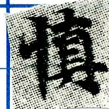 愼，已得其位