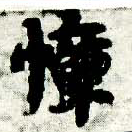 慞 위치 확인됨