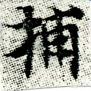 Đã định vị 捕