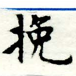 Located 挽