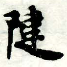 Đã định vị 揵