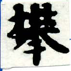 Đã định vị 攀