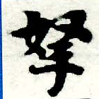 拏の位置