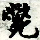 㐌定位斃