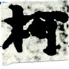 Located 柯
