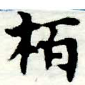 Located 柏