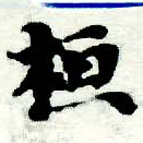 位置 確認된 桓