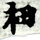 杻 위치 확인됨