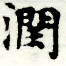 Đã định vị 潤