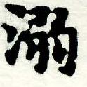 已定位溺