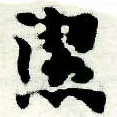 位置定マレル潔