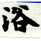 已定位浴