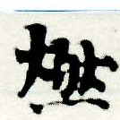 已定位燃