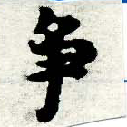 已定位爭